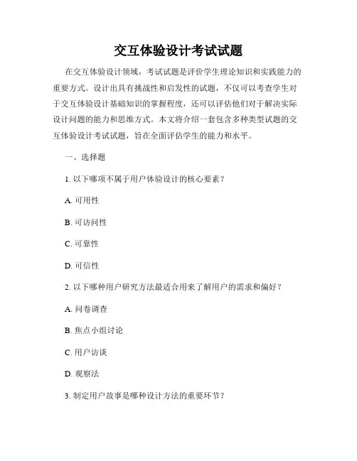 交互体验设计考试试题