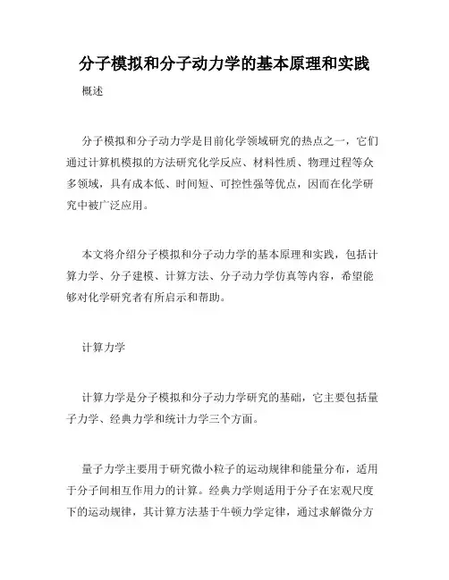 分子模拟和分子动力学的基本原理和实践