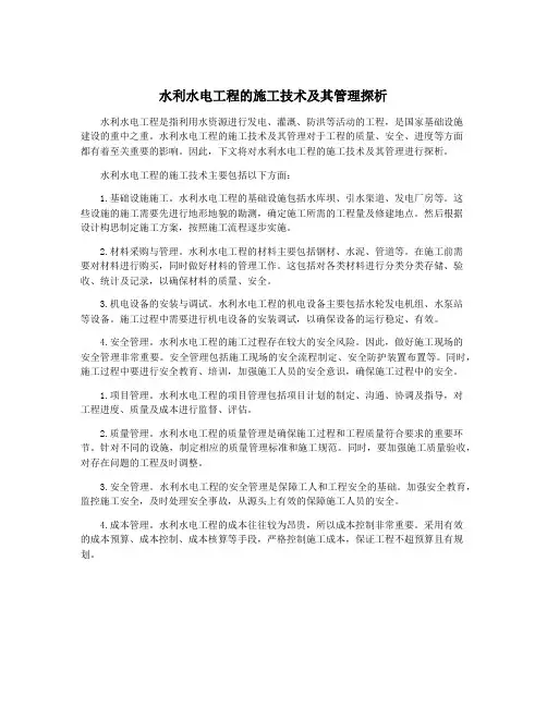 水利水电工程的施工技术及其管理探析