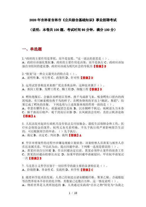2020年吉林省吉林市《公共综合基础知识》事业招聘考试