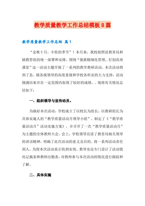 教学质量教学工作总结模板8篇