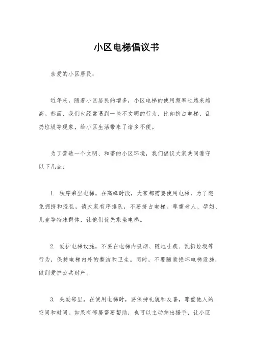 小区电梯倡议书