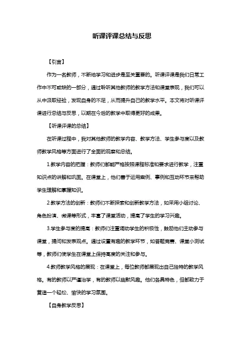 听课评课总结与反思