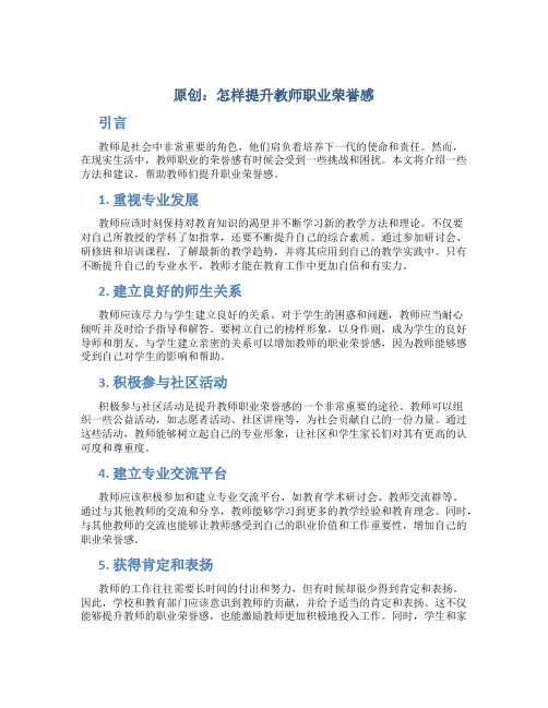 原创怎样提升教师职业荣誉感