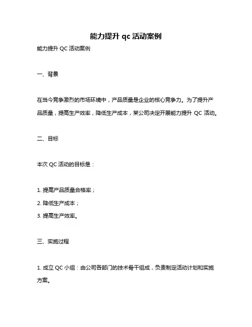 能力提升qc活动案例
