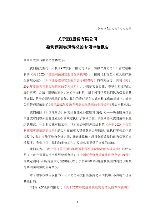 2.盈利预测实现情况专项审报告1