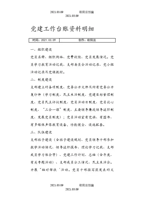 党建工作台账资料明细(详细完整)之欧阳法创编
