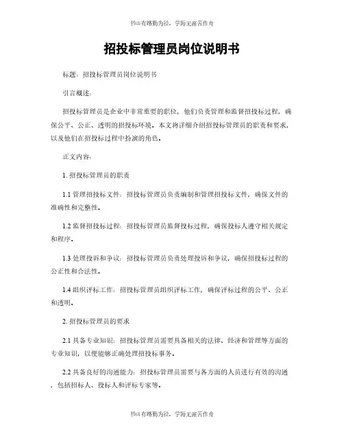 招投标管理员岗位说明书