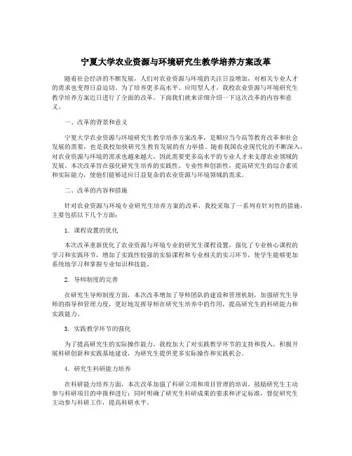 宁夏大学农业资源与环境研究生教学培养方案改革