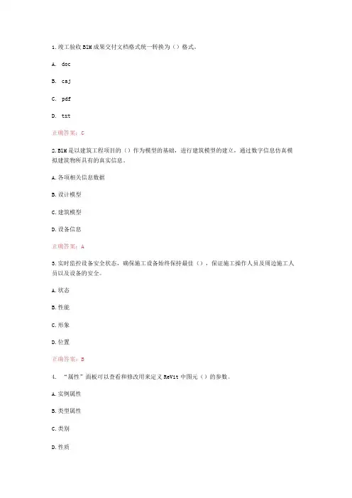 BIM继续教育考试习题