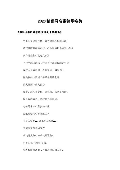 2023个性_情侣网名带符号唯美