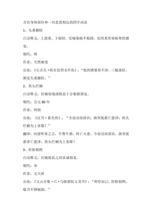 含有身体部位和一对意思相近的四字词语