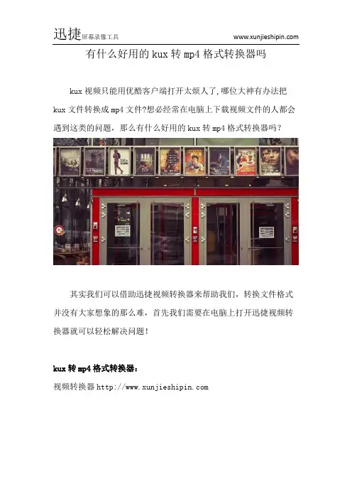 有什么好用的kux转mp4格式转换器吗