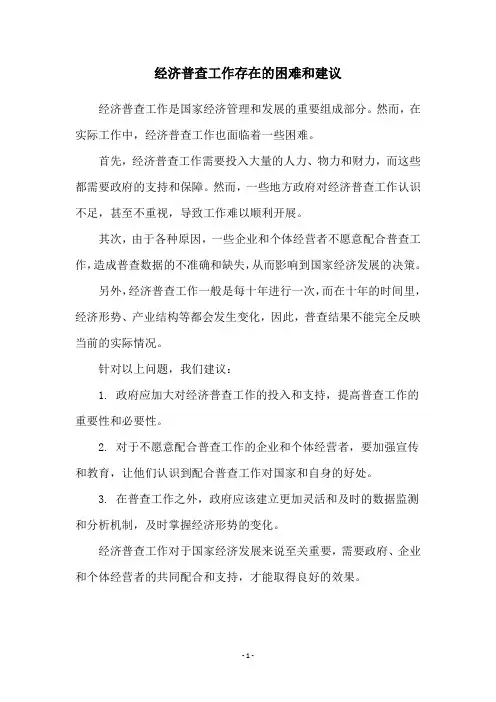 经济普查工作存在的困难和建议