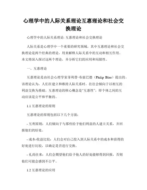 心理学中的人际关系理论互惠理论和社会交换理论