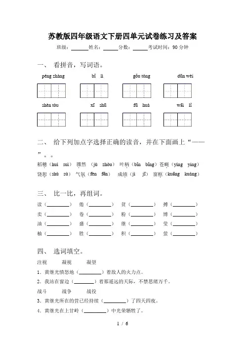 苏教版四年级语文下册四单元试卷练习及答案