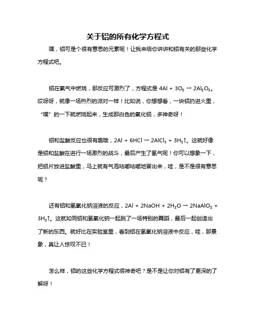 关于铝的所有化学方程式