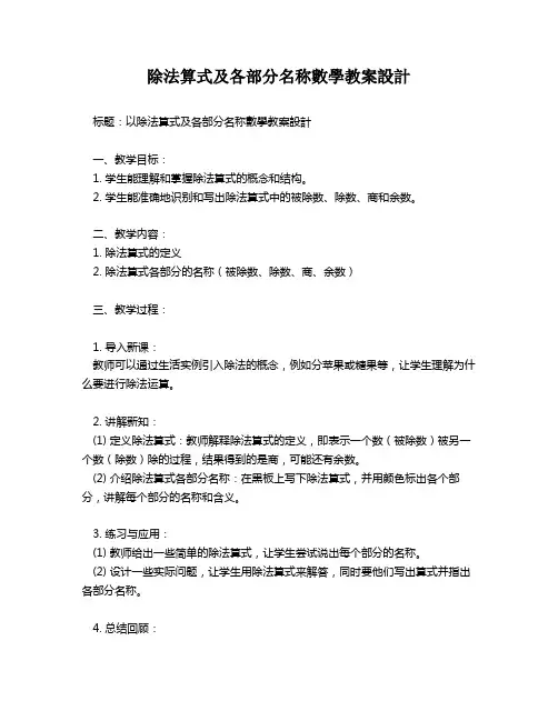 除法算式及各部分名称数学教案设计   