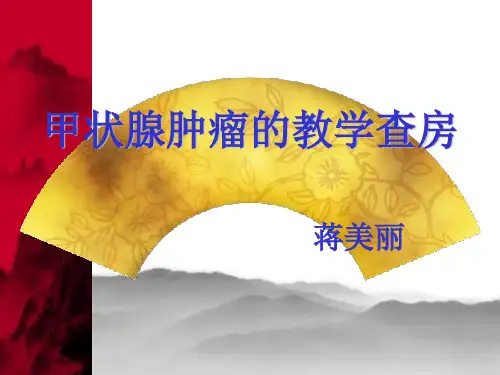 甲状腺肿瘤的护理PPT课件