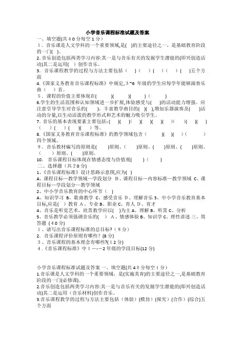 小学音乐课程标准试题及标准答案
