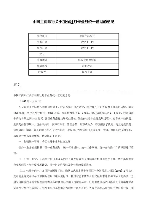 中国工商银行关于加强牡丹卡业务统一管理的意见-