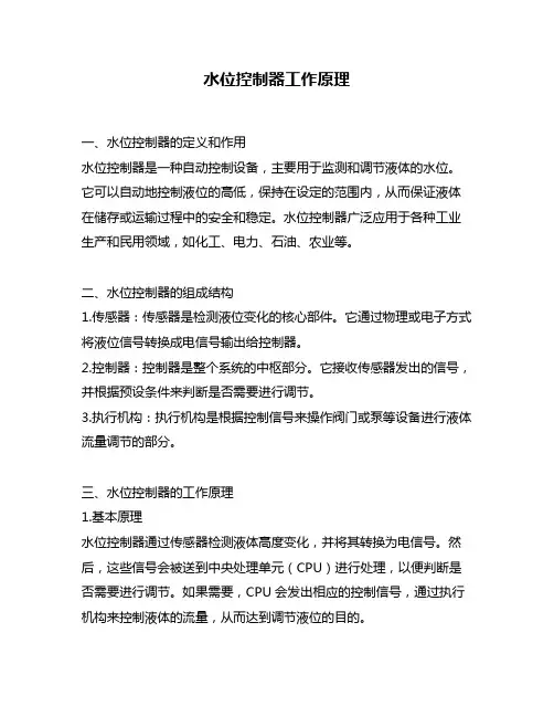 水位控制器工作原理