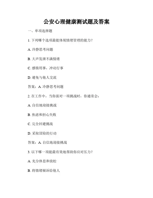 公安心理健康测试题及答案