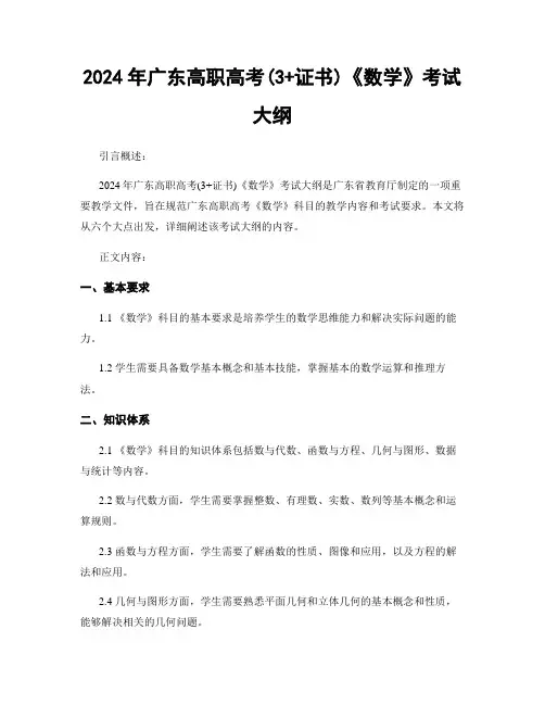 2024年广东高职高考(3+证书)《数学》考试大纲