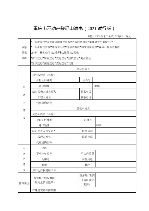 重庆市不动产登记申请书(2021试行版)