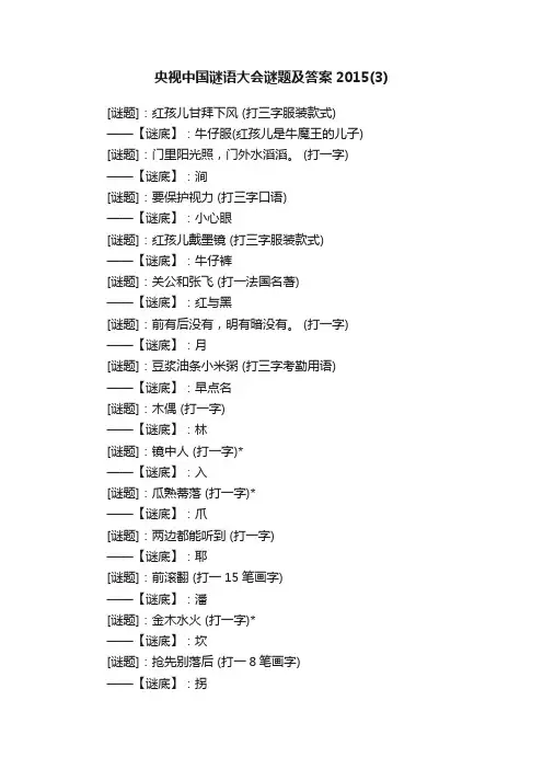 央视中国谜语大会谜题及答案2015（3）
