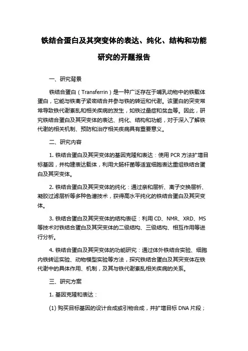 铁结合蛋白及其突变体的表达、纯化、结构和功能研究的开题报告
