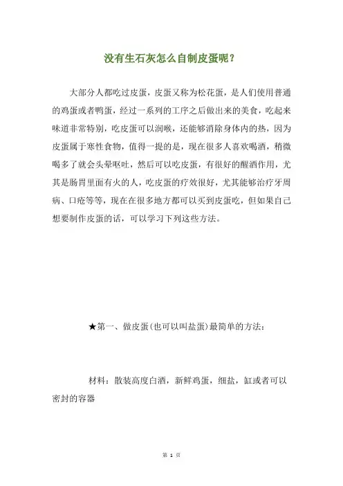 没有生石灰怎么自制皮蛋呢？