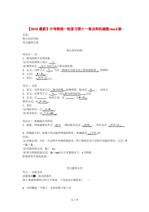 【2019最新】中考物理一轮复习第十一章功和机械能word版