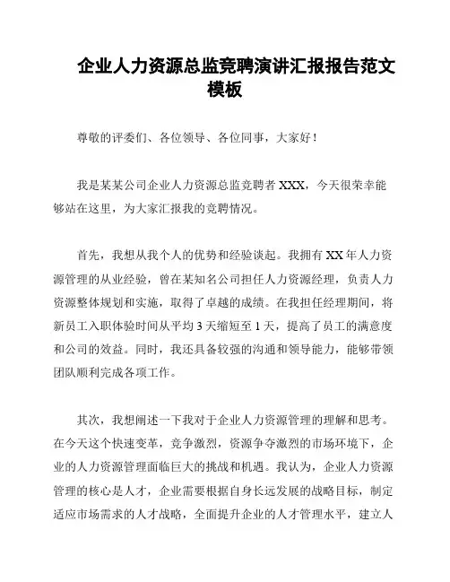 企业人力资源总监竞聘演讲汇报报告范文模板