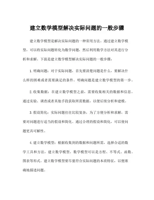 建立数学模型解决实际问题的一般步骤