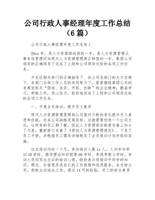 公司行政人事经理年度工作总结(6篇)