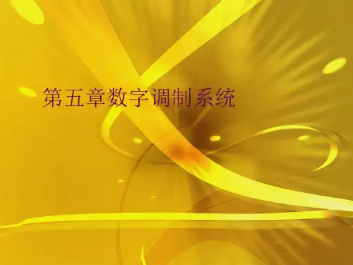 第五章数字调制系统优秀课件