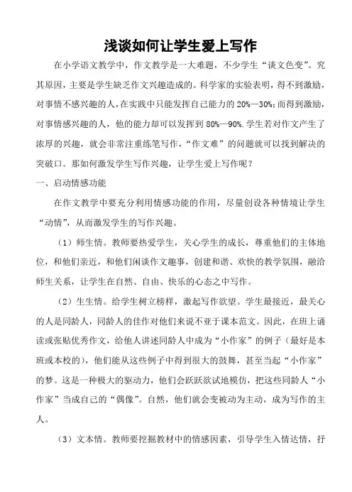 浅谈如何让学生爱上写作