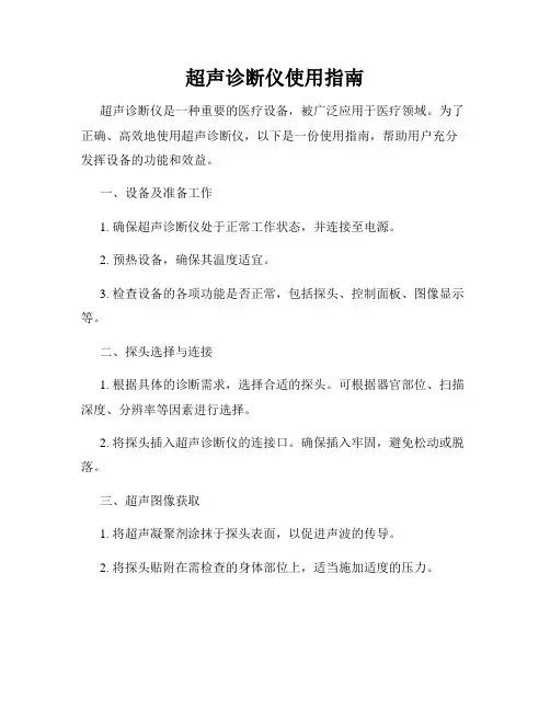 超声诊断仪使用指南