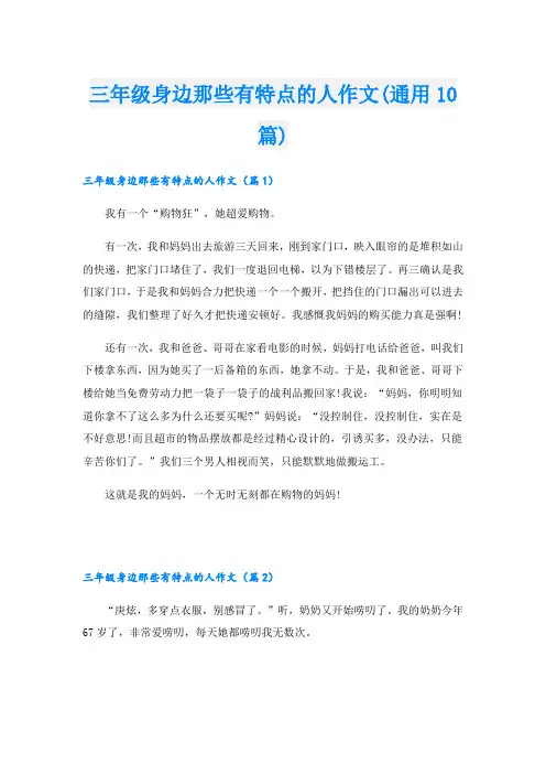 三年级身边那些有特点的人作文(通用10篇)