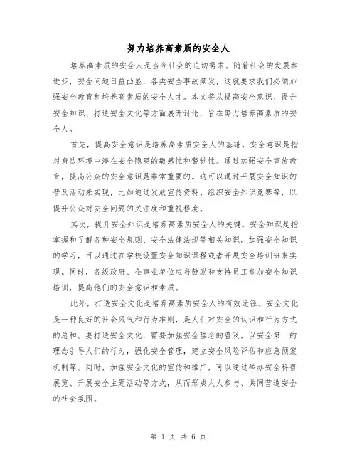 努力培养高素质的安全人（三篇）