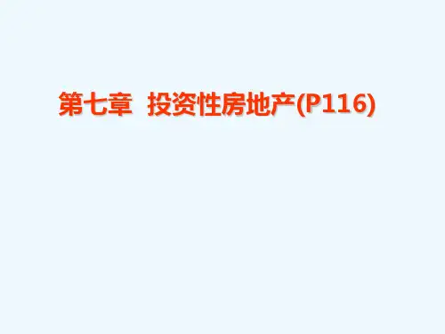 第7章投资性房地产_2