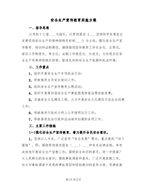 安全生产宣传教育实施方案(5篇)