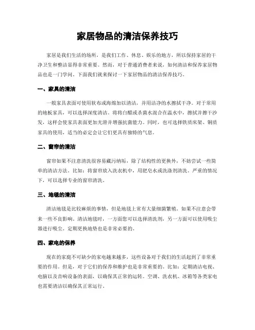 家居物品的清洁保养技巧
