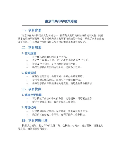 南京市某写字楼策划案doc34(1)