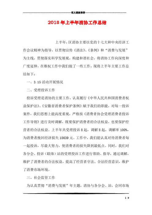 2018年上半年消协工作总结