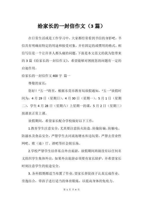 给家长的一封信作文(3篇)