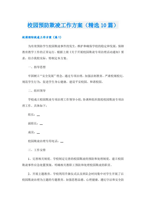 校园预防欺凌工作方案(精选10篇)