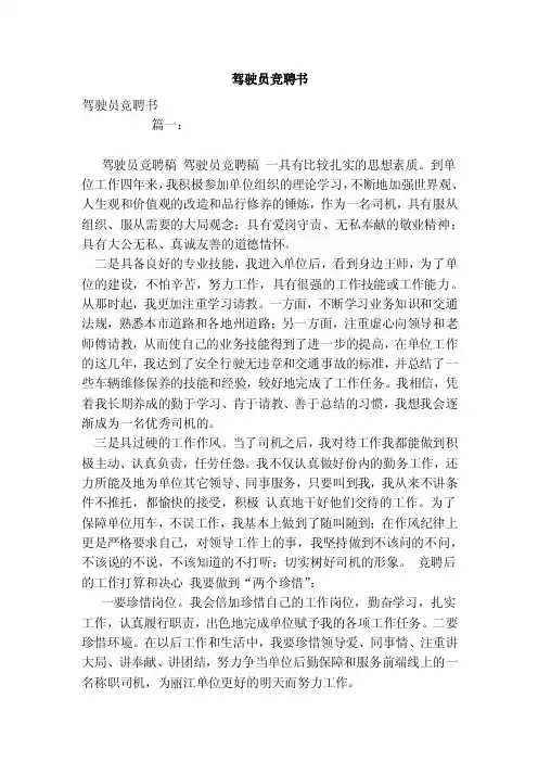 驾驶员竞聘书（范文）