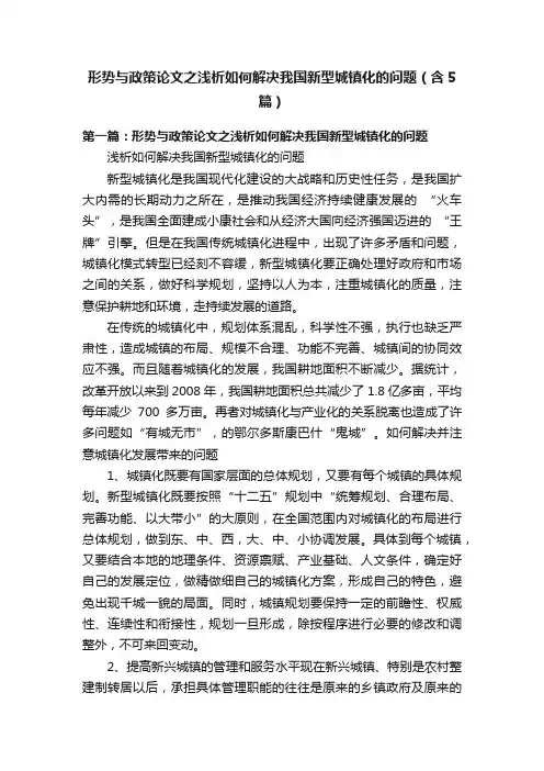 形势与政策论文之浅析如何解决我国新型城镇化的问题（含5篇）